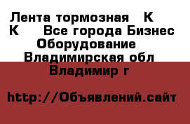 Лента тормозная 16К20, 1К62 - Все города Бизнес » Оборудование   . Владимирская обл.,Владимир г.